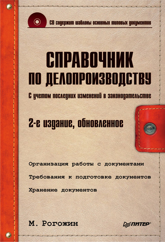 Михаил Рогожин. Справочник по делопроизводству