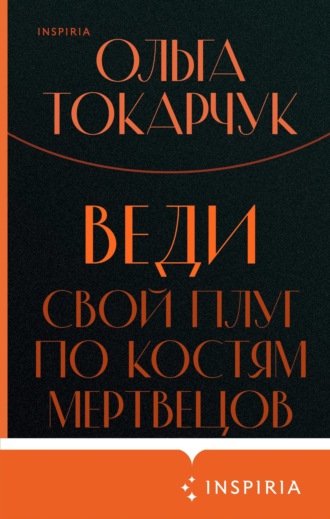 Обложка книги «Веди свой плуг по костям мертвецов»