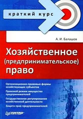 Алексей Игоревич Балашов. Хозяйственное (предпринимательское) право