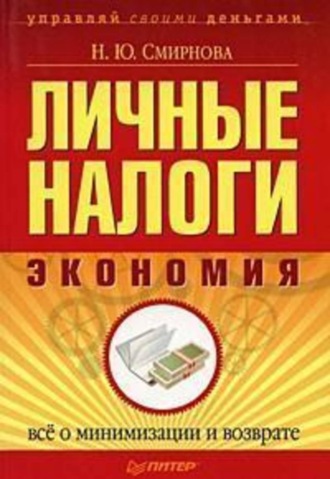 Н. Ю. Смирнова. Личные налоги: экономия. Всё о минимизации и возврате