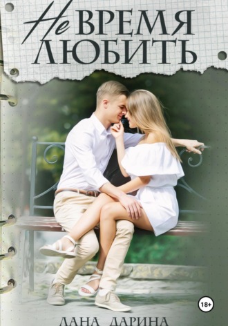 Лана Дарина. Не время любить