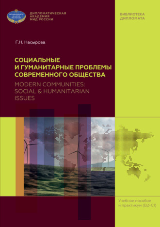 Обложка книги «Социальные и гуманитарные проблемы современного общества (на материале англоязычных периодических изданий) / Modern Communities: Social & Humanitarian Issues (based on English Mass Media)»