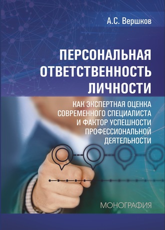 А. С. Вершков. Персональная ответственность личности как экспертная оценка современного специалиста и фактор успешности профессиональной деятельности