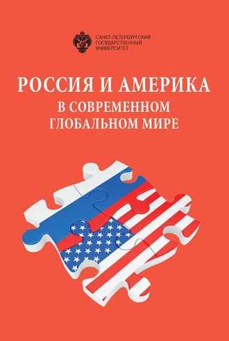 Обложка книги «Россия и Америка в современном глобальном мире. Сборник докладов XXVII Российско-американского семинара в СПбГУ, 14–15 мая 2018 г.»