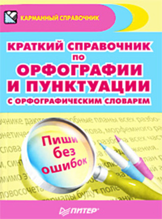 Александра Радион. Краткий справочник по орфографии и пунктуации с орфографическим словарем