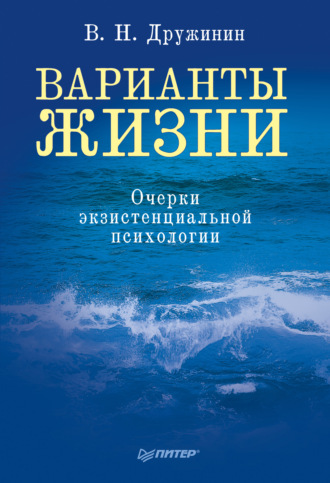 В. Н. Дружинин. Варианты жизни. Очерки экзистенциальной психологии