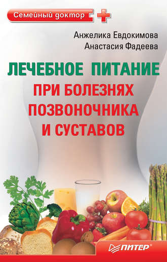 Анастасия Фадеева. Лечебное питание при болезнях позвоночника и суставов