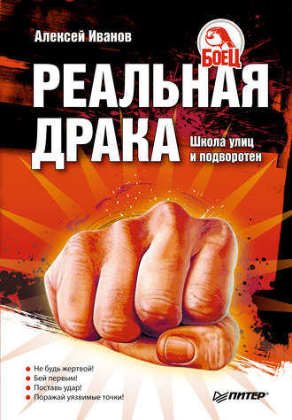 Алексей Алексеевич Иванов. Реальная драка. Школа улиц и подворотен