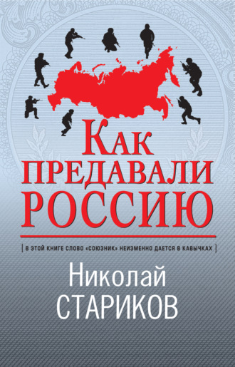 Обложка книги «Как предавали Россию»