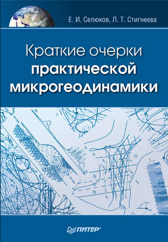 Евгений Селюков. Краткие очерки практической микрогеодинамики