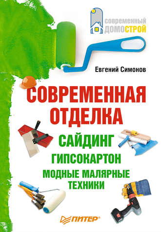 Е. В. Симонов. Современная отделка: сайдинг, гипсокартон, модные малярные техники