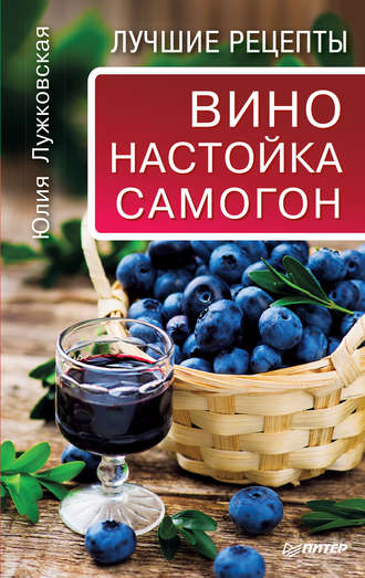 Юлия Лужковская. Вино, настойка, самогон. Лучшие рецепты