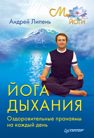 Андрей Липень. Йога дыхания. Оздоровительные пранаямы на каждый день