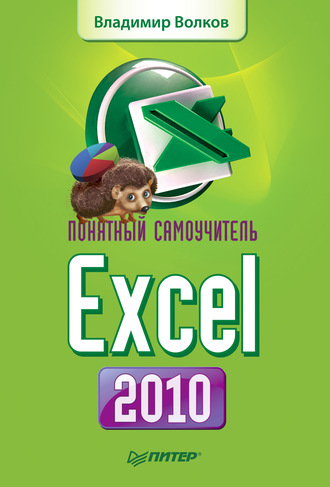 Владимир Волков. Понятный самоучитель Excel 2010