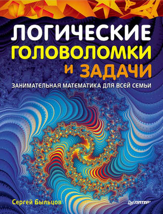 Сергей Быльцов. Логические головоломки и задачи. Занимательная математика для всей семьи