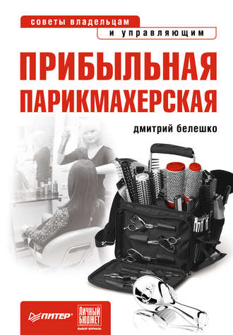 Дмитрий Белешко. Прибыльная парикмахерская. Советы владельцам и управляющим