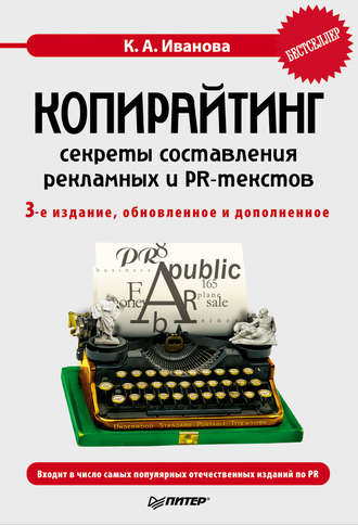 Кира Алексеевна Иванова. Копирайтинг: секреты составления рекламных и PR-текстов