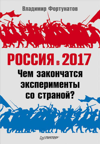 В. В. Фортунатов. Россия в 2017 году. Чем закончатся эксперименты со страной?