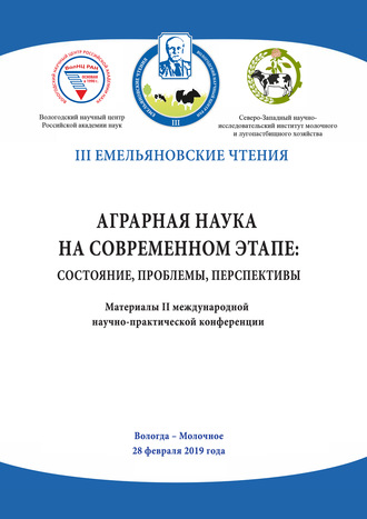 Обложка книги «Аграрная наука на современном этапе: состояние, проблемы, перспективы. Материалы II международной научно-практической конференции, Вологда – Молочное, 28 февраля 2019 года»