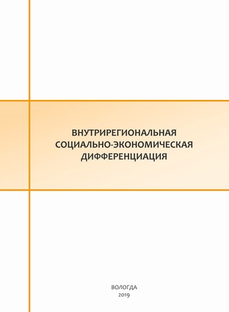 Обложка книги «Внутрирегиональная социально-экономическая дифференциация»