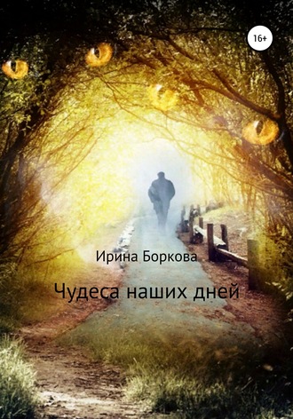 Обложка книги «Чудеса наших дней»