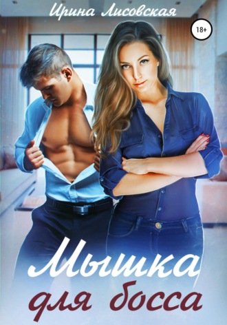 Обложка книги «Мышка для босса»