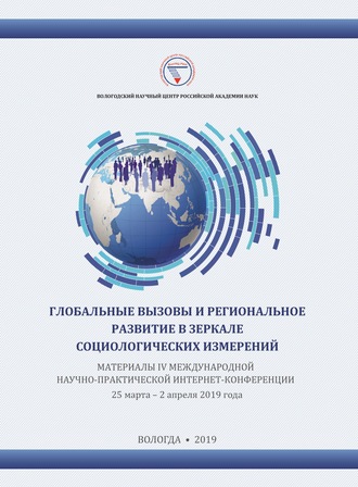 Обложка книги «Глобальные вызовы и региональное развитие в зеркале социологических измерений. Материалы IV международной научно-практической интернет-конференции (г. Вологда, 25 марта – 2 апреля 2019 г.)»