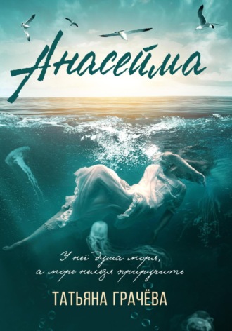 Обложка книги «Анасейма»