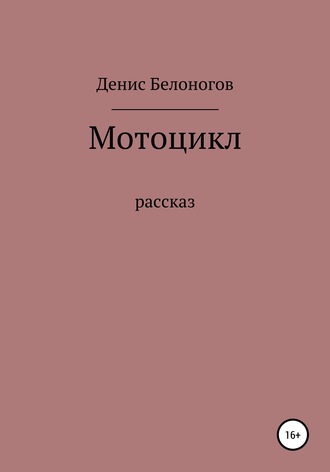 Денис Викторович Белоногов. Мотоцикл