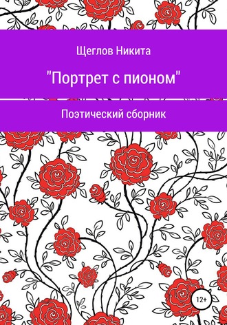 Обложка книги «Портрет с пионом. Сборник стихотворений»