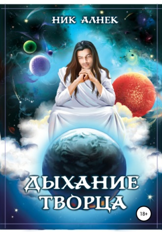 Обложка книги «Дыхание Творца»