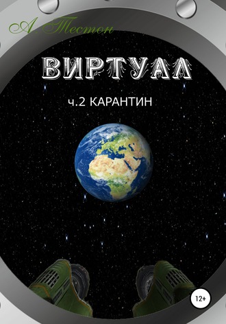 Обложка книги «Виртуал. Часть 2. Карантин»