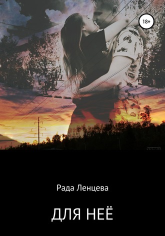 Обложка книги «Для неё»
