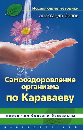 Обложка книги «Самооздоровление по Караваеву. Перед чем болезни бессильны»