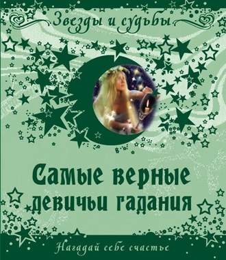 Обложка книги «Самые верные девичьи гадания. Нагадай себе счастье»