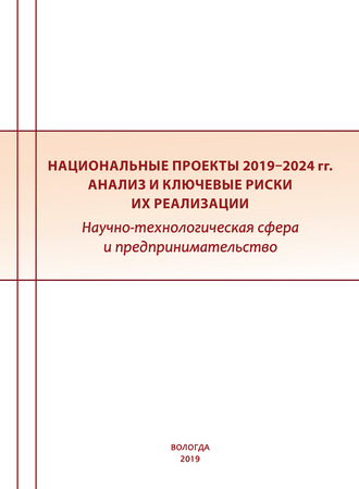 Обложка книги «Национальные проекты 2019–2024 гг.: анализ и ключевые риски их реализации. Научно-технологическая сфера и предпринимательство»