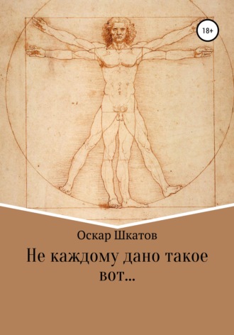 Оскар Шкатов. Не каждому дано такое вот…