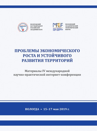 Обложка книги «Проблемы экономического роста и устойчивого развития территорий. Материалы IV международной научно-практической интернет-конференции (г. Вологда, 15–17 мая 2019 г.)»