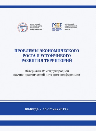 Сборник. Проблемы экономического роста и устойчивого развития территорий. Материалы IV международной научно-практической интернет-конференции (г. Вологда, 15–17 мая 2019 г.)