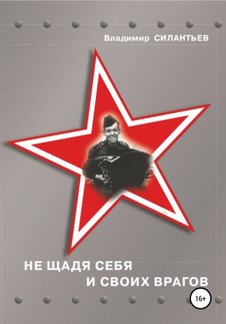 Обложка книги «Не щадя себя и своих врагов»