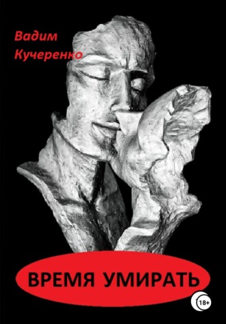Обложка книги «Время умирать»