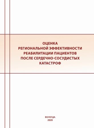 Обложка книги «Оценка региональной эффективности реабилитации пациентов после сердечно-сосудистых катастроф»