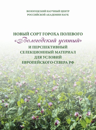 Обложка книги «Новый сорт гороха полевого «Вологодский усатый» и перспективный селекционный материал для условий Европейского Севера РФ»