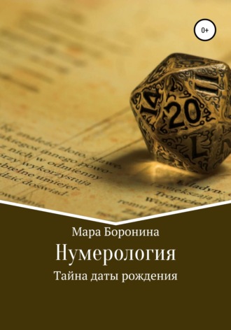Обложка книги «Нумерология. Тайна даты рождения»