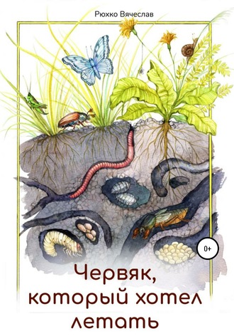 Обложка книги «Червяк, который хотел летать»