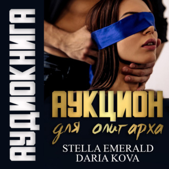 Обложка книги «Аукцион для олигарха»