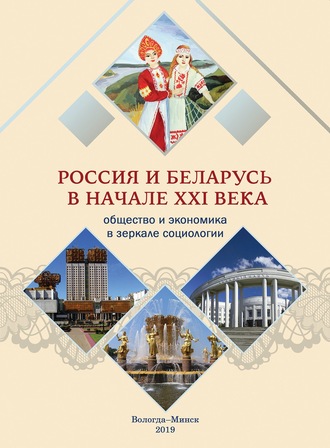 Обложка книги «Россия и Беларусь в начале ХХI века. Общество и экономика в зеркале социологии»