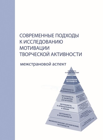 Обложка книги «Современные подходы к исследованию мотивации творческой активности. Межстрановой аспект»