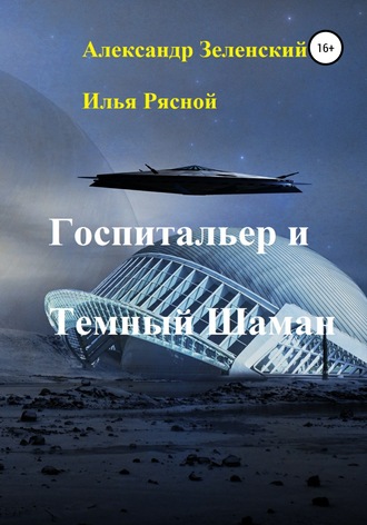Обложка книги «Госпитальер и Темный Шаман»