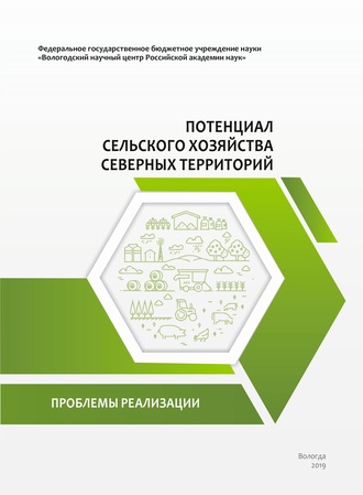 Обложка книги «Потенциал сельского хозяйства северных территорий. Проблемы реализации»
